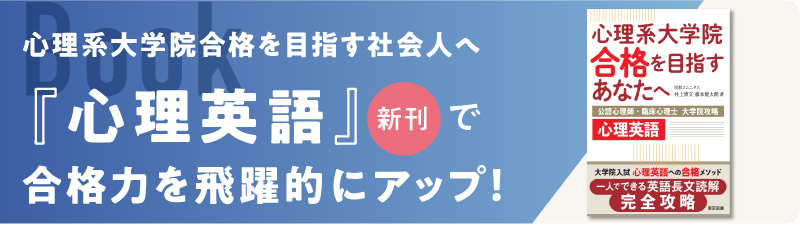 京都コムニタス－大学院・大学編入入試受験専門塾（予備校） – 心理職