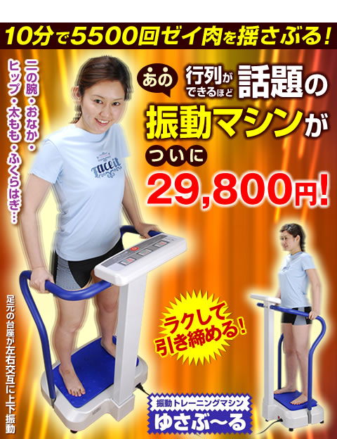 振動マシーン「ゆさぶーる」