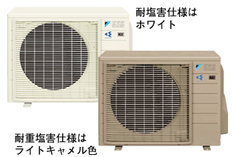 ダイキンエアコン特約店（株）協和空調｜耐塩害仕様・耐重塩害仕様