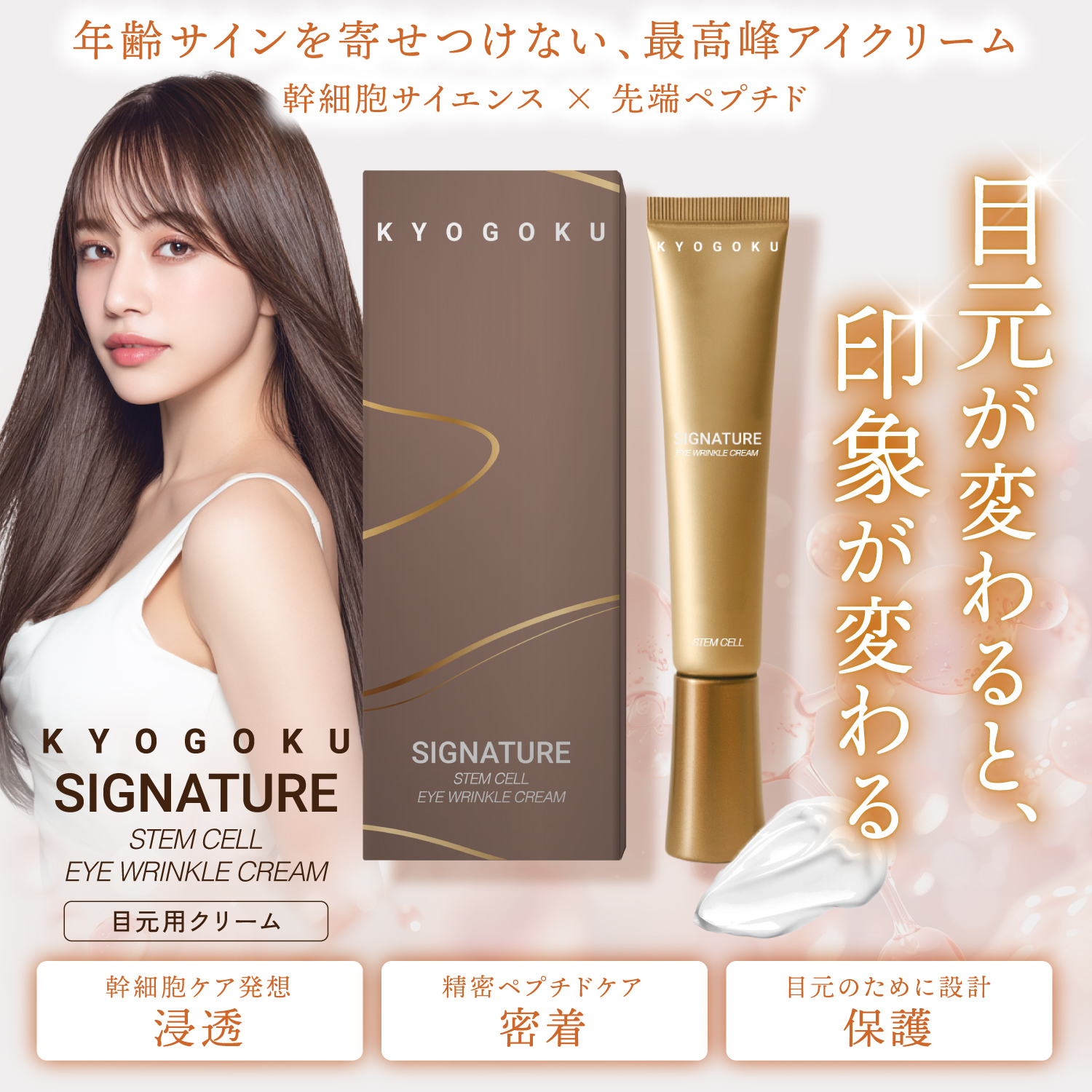 Kyogoku Professional / KYOGOKU シグネチャーステムセルリンクルアイ