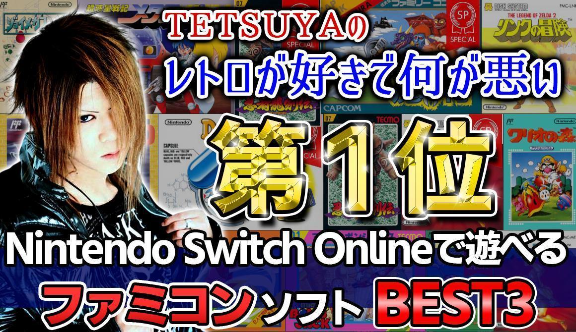 TETSUYAのレトロが好きで何が悪い Vol.11 Nintendo Switch Onlineで