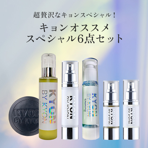 キョンオススメスペシャル6点セット【6,000円OFF】美肌のカリスマ