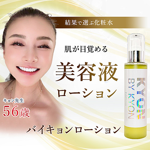 バイキョンローション(150ml)美肌のカリスマキョン先生56歳が