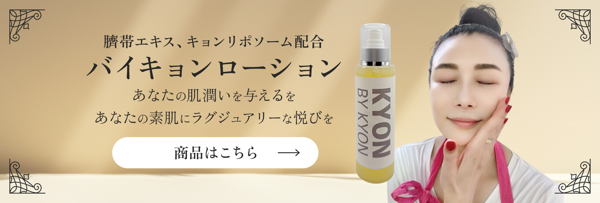 美肌のカリスマキョン先生56歳がプロデュース｜化粧品・スキンケア