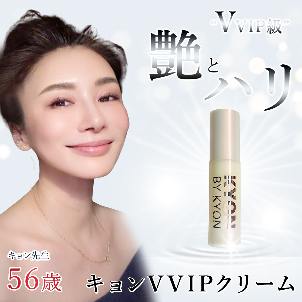 キョンVVIPクリーム (30g)美肌のカリスマキョン先生56歳がプロデュース