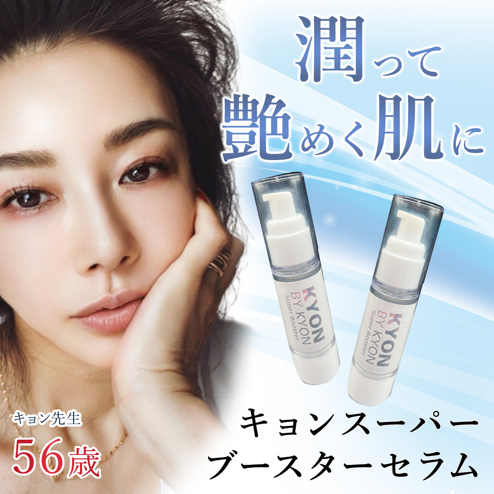 キョンスーパーブースターセラム(美容液)(30ml)美肌のカリスマキョン