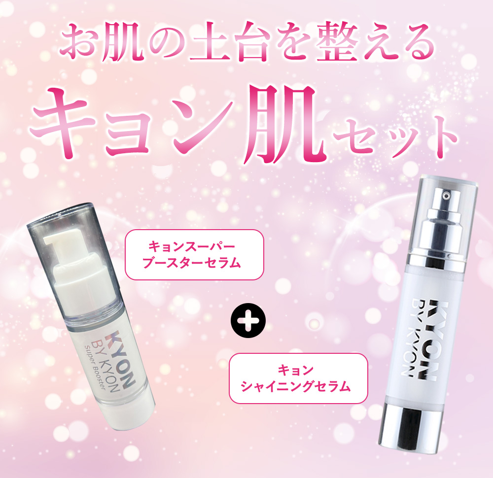 キョン肌セット美肌のカリスマキョン先生56歳がプロデュース｜化粧品
