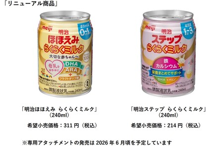 明治ほほえみ らくらくミルク」「明治ステップ らくらくミルク