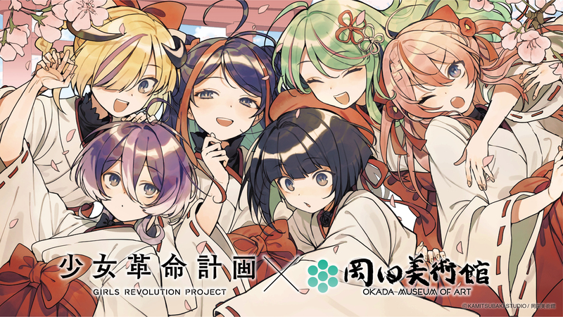 少女革命計画×岡田美術館 －絢爛革命 心・罪－ | テレ東・BSテレ東の