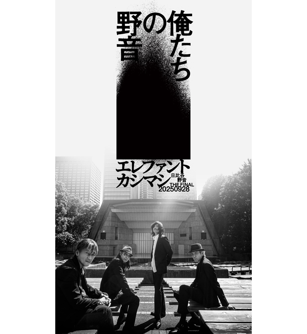 エレファントカシマシ「〜日比谷野音 The Final〜 俺たちの野音」 開催
