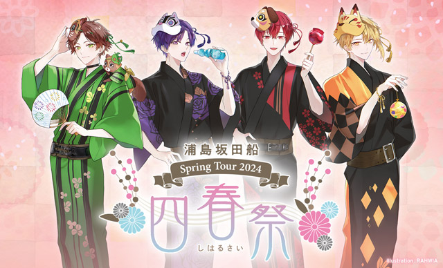 浦島坂田船 Spring Tour 2024 ～四春祭～の公演詳細 | 公演を探す