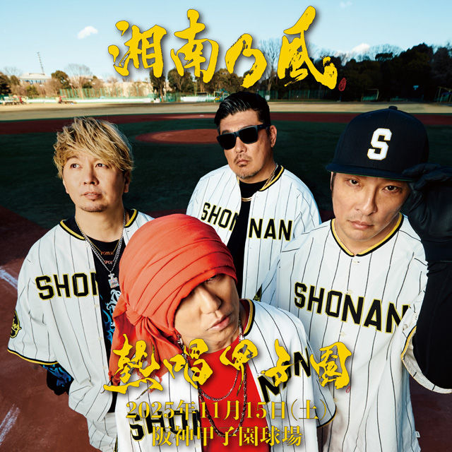 湘南乃風『熱唱甲子園』の公演詳細 | 公演を探す | キョードー大阪