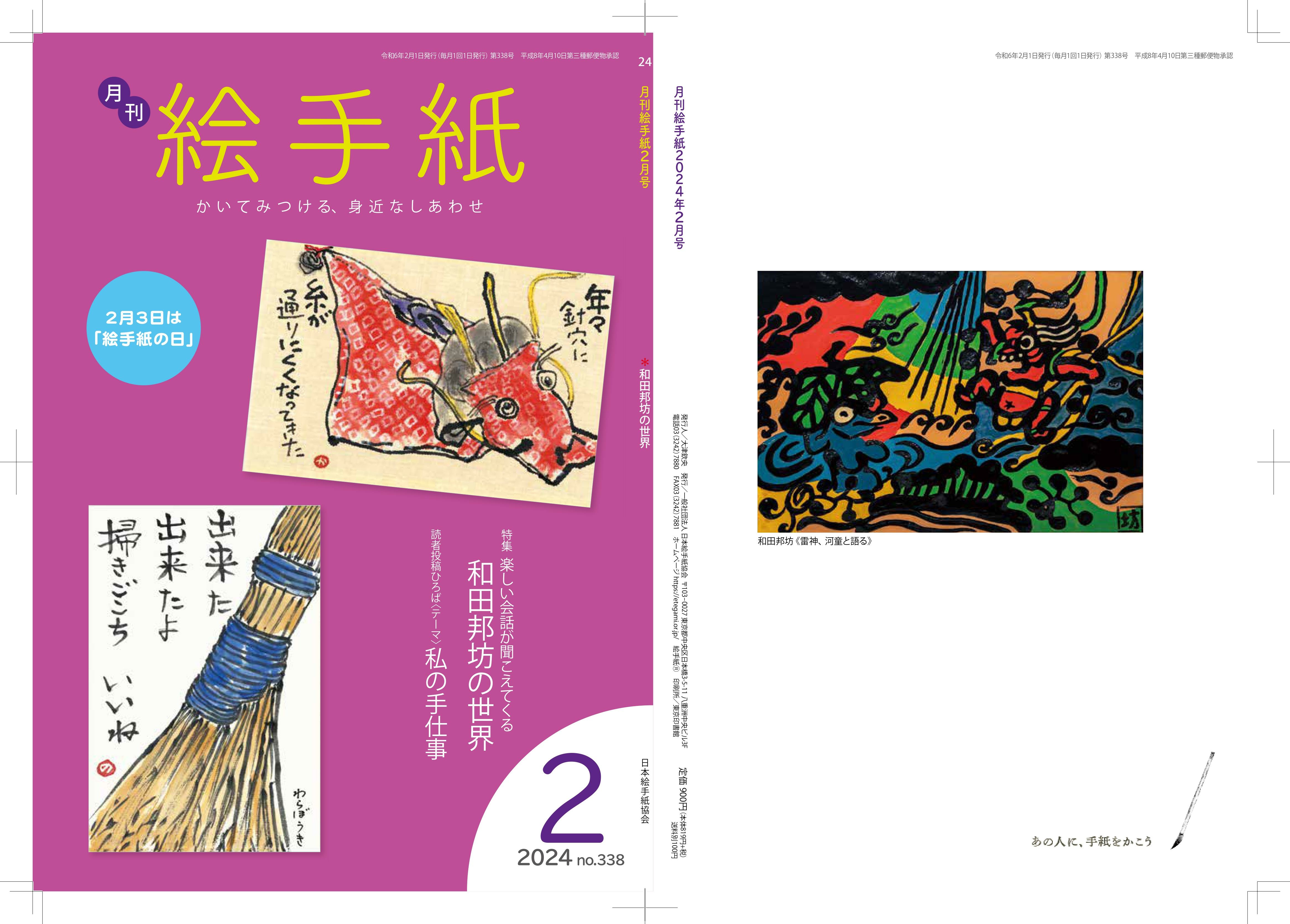 2024/02/01 月刊誌『絵手紙』2月号 900円（税込） | 灸まん美術館