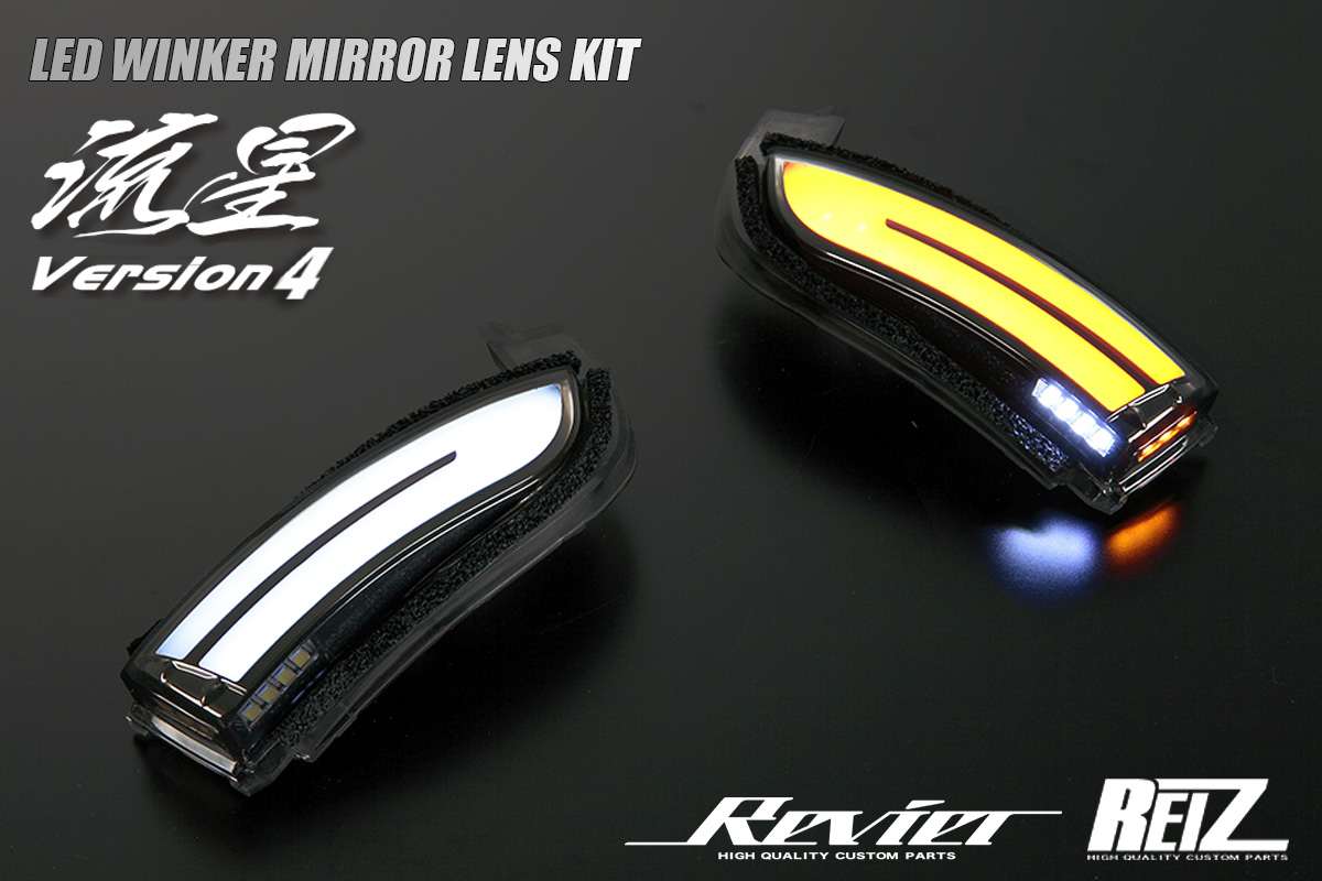 Revier/Reiz LEDウィンカーレンズキットダイハツ用 | ハイクオリティ