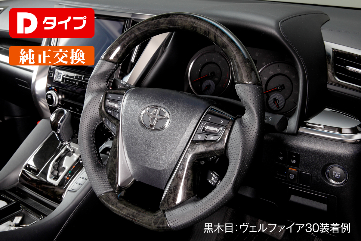 D型][ガングリップ] 本革ステアリング 交換式 リアルウッド(本木素材