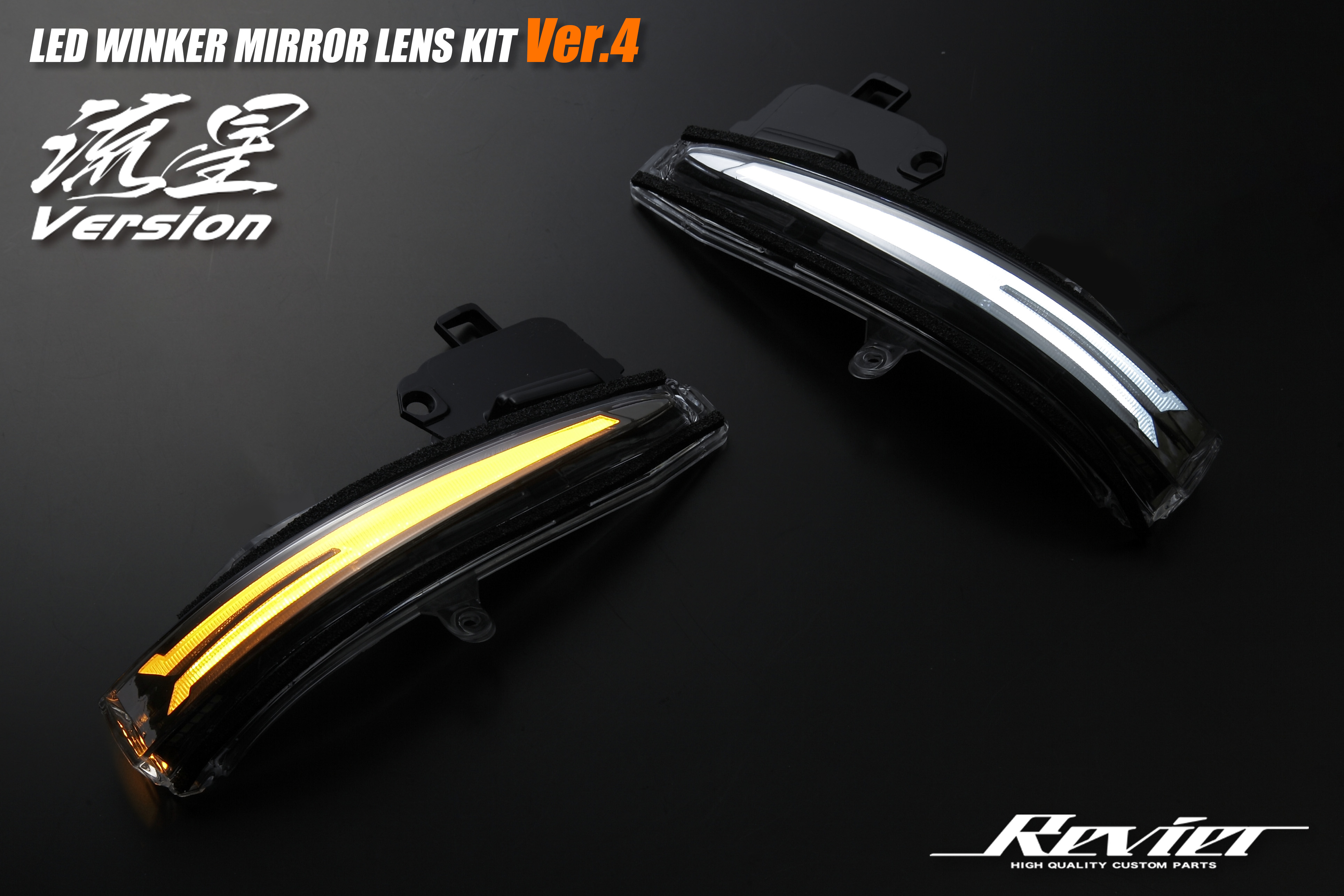 流星バージョン] LEDウインカーレンズキット Ver.4 ウェルカムライト付