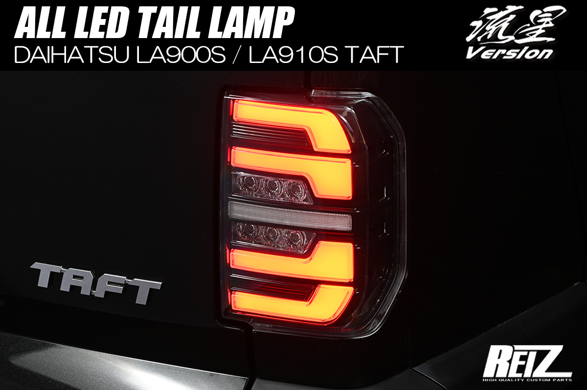 Revier/Reiz LEDテールランプ ダイハツ用 | ハイクオリティカスタム
