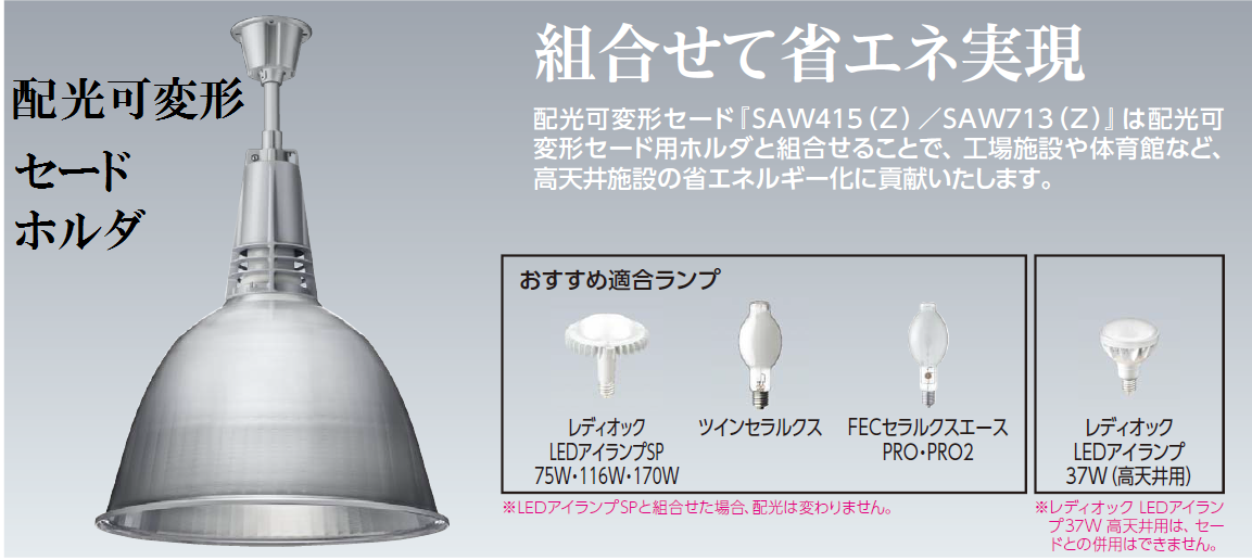 O39-006P || 配光可変形セード用ホルダ 岩崎電気 LEDアイランプ用/天井