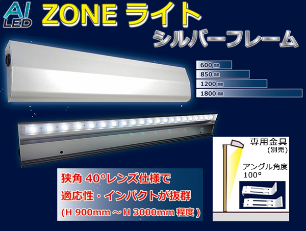 AI-Z 1800-3000K || LED外照式サイン AIDEX ZONEライト ＜L:1800/電球