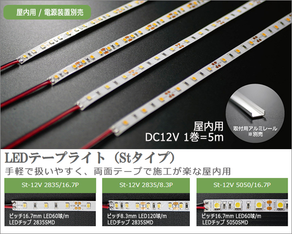 St-12V 2835/16.7P-6000K【1巻＝5m】 || LEDテープライト＜屋内用