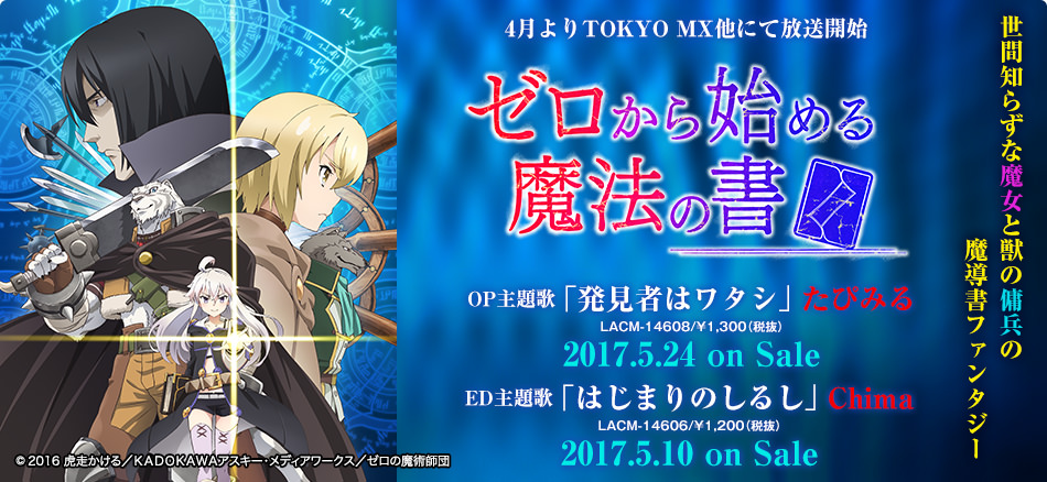 ゼロから始める魔法の書 | Lantis web site