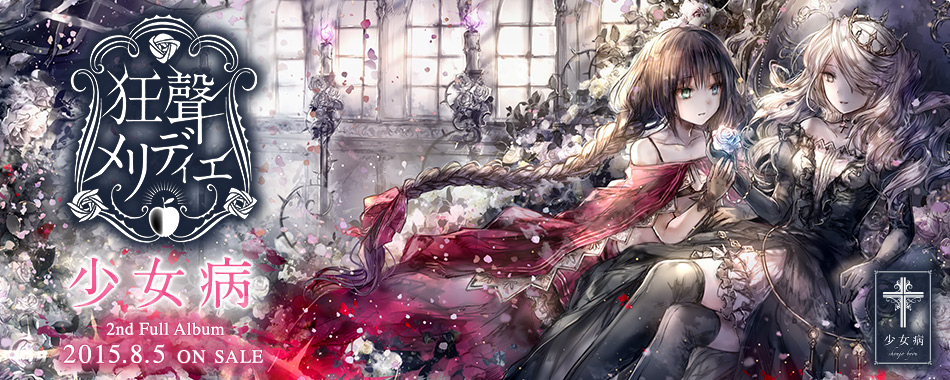 少女病 | Artist | Lantis web site