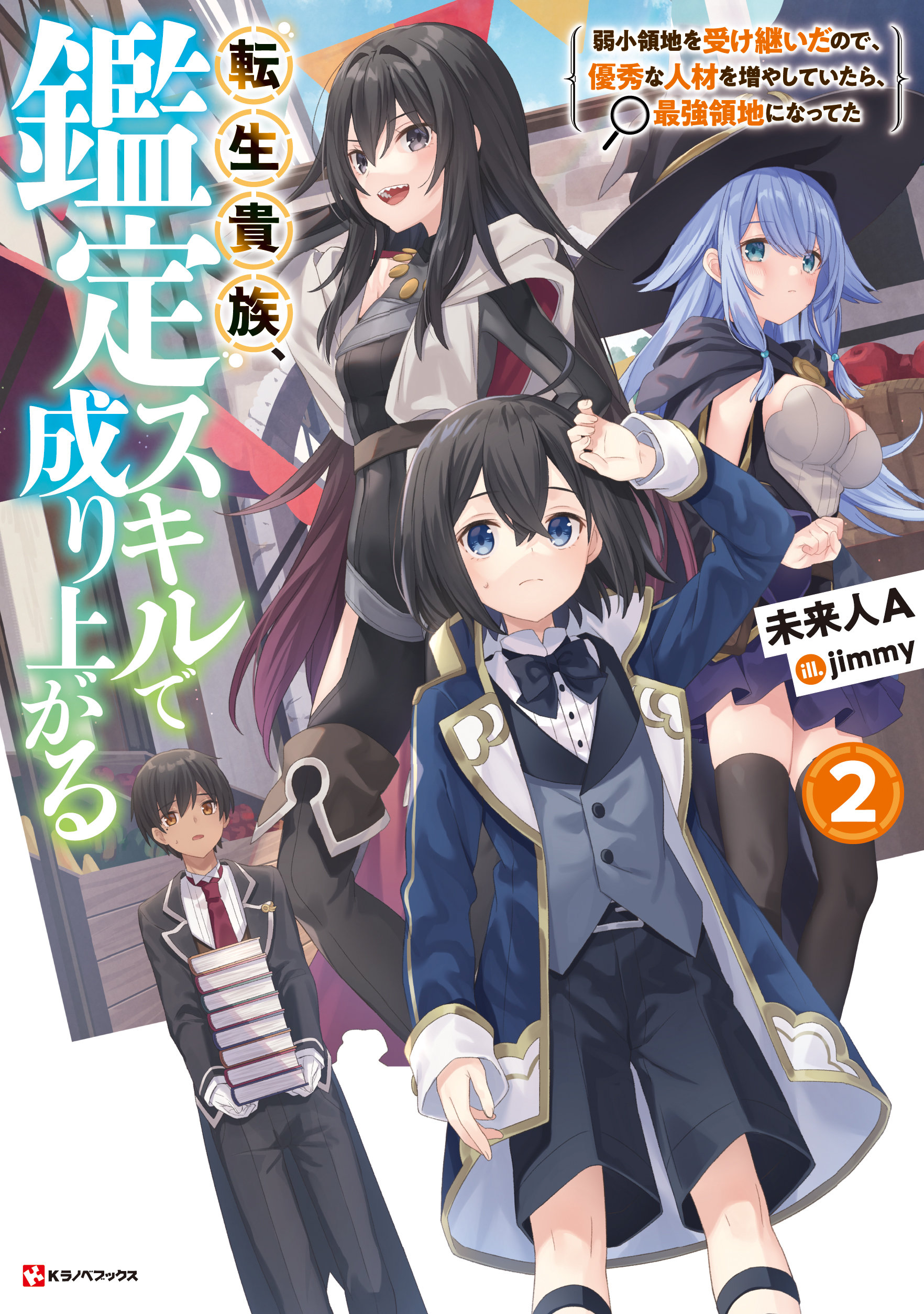 ラノベ文庫｜転生貴族、鑑定スキルで成り上がる2 ～弱小領地を