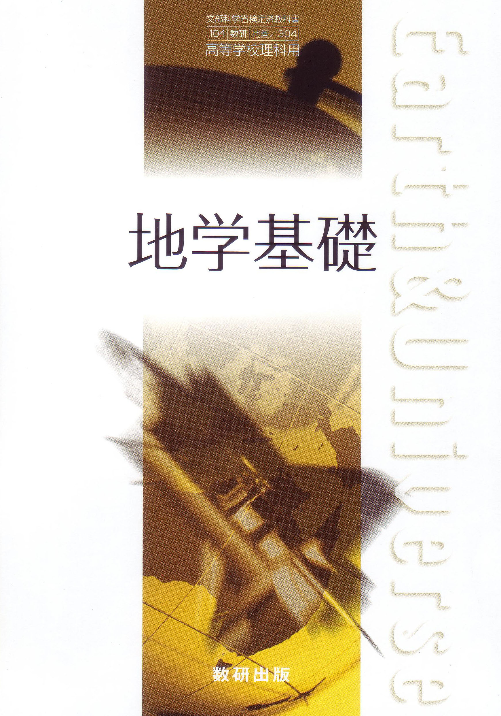 地学基礎 | 理科・理数科 | チャート×ラボ Powered by 数研出版