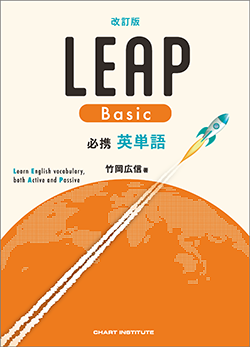 改訂版 必携 英単語 LEAP Basic | 英語 | チャート×ラボ Powered by 数