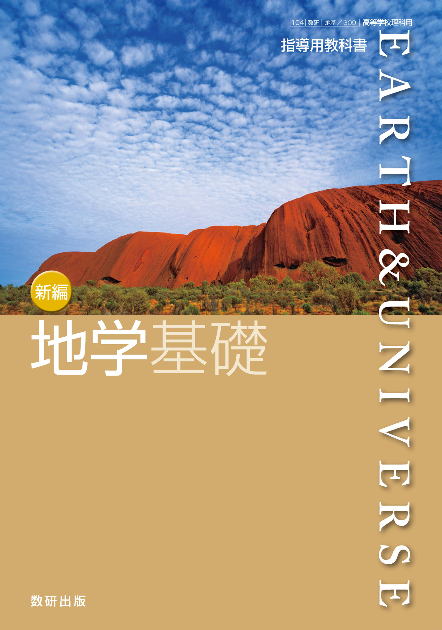 新編 地学基礎 指導用教科書 | 理科・理数科 | チャート×ラボ Powered