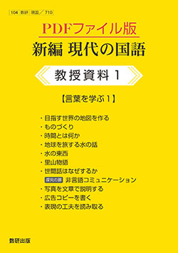 新編 現代の国語 教授資料 PDFファイル版 | 国語 | チャート×ラボ