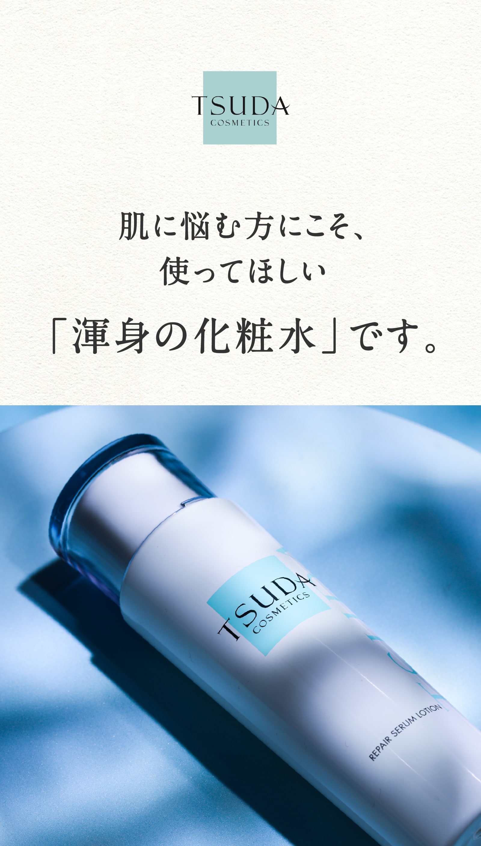 リペアセラムローション