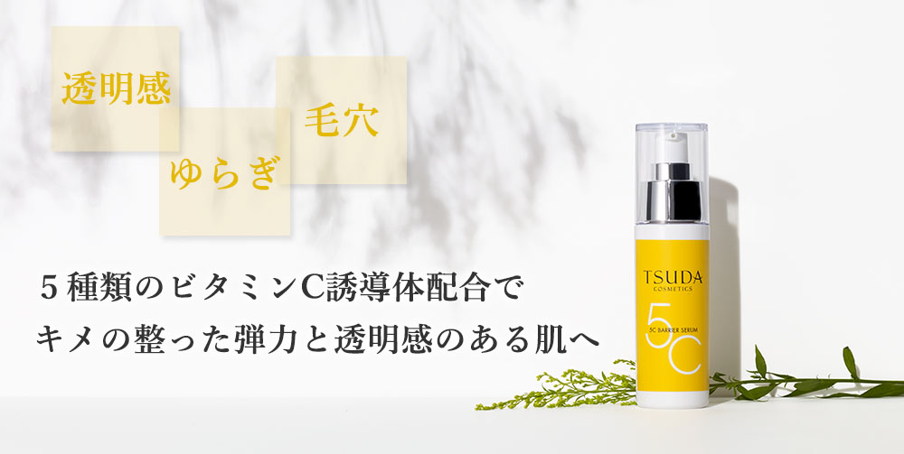 5Cバリアセラム | 津田コスメ公式Webショップ