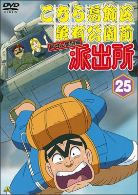 こちら葛飾区亀有公園前派出所 両さん奮闘編 25 | 商品詳細｜バンダイ