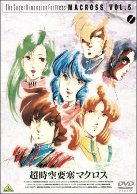 MACROSS DVD COLLECTION TVシリーズ 超時空要塞マクロス VOL.5 | 商品