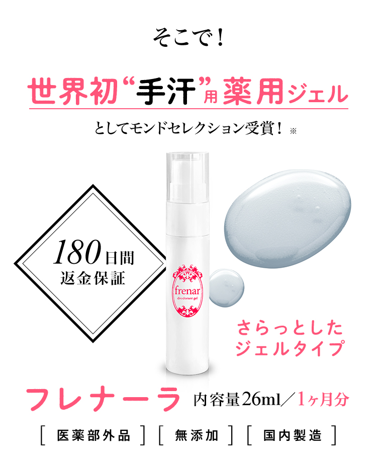 手汗対策ジェルクリーム「フレナーラ」 ～Pure Lupie～