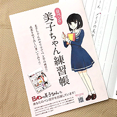 日ペンの美子ちゃん練習帳 | がくぶん講座関連通販