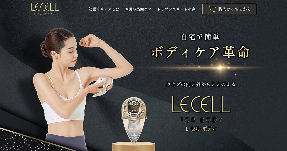 LECELL【レセル ボディ】自宅で簡単 筋膜リリース