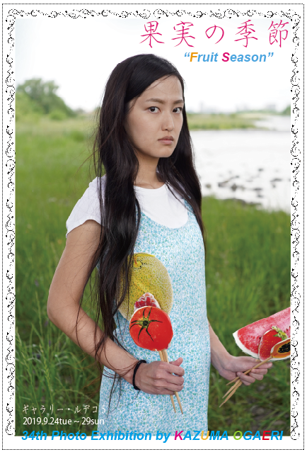 第34回 魚返一真個展『果実の季節』 – LE DECO（ルデコ）ギャラリー