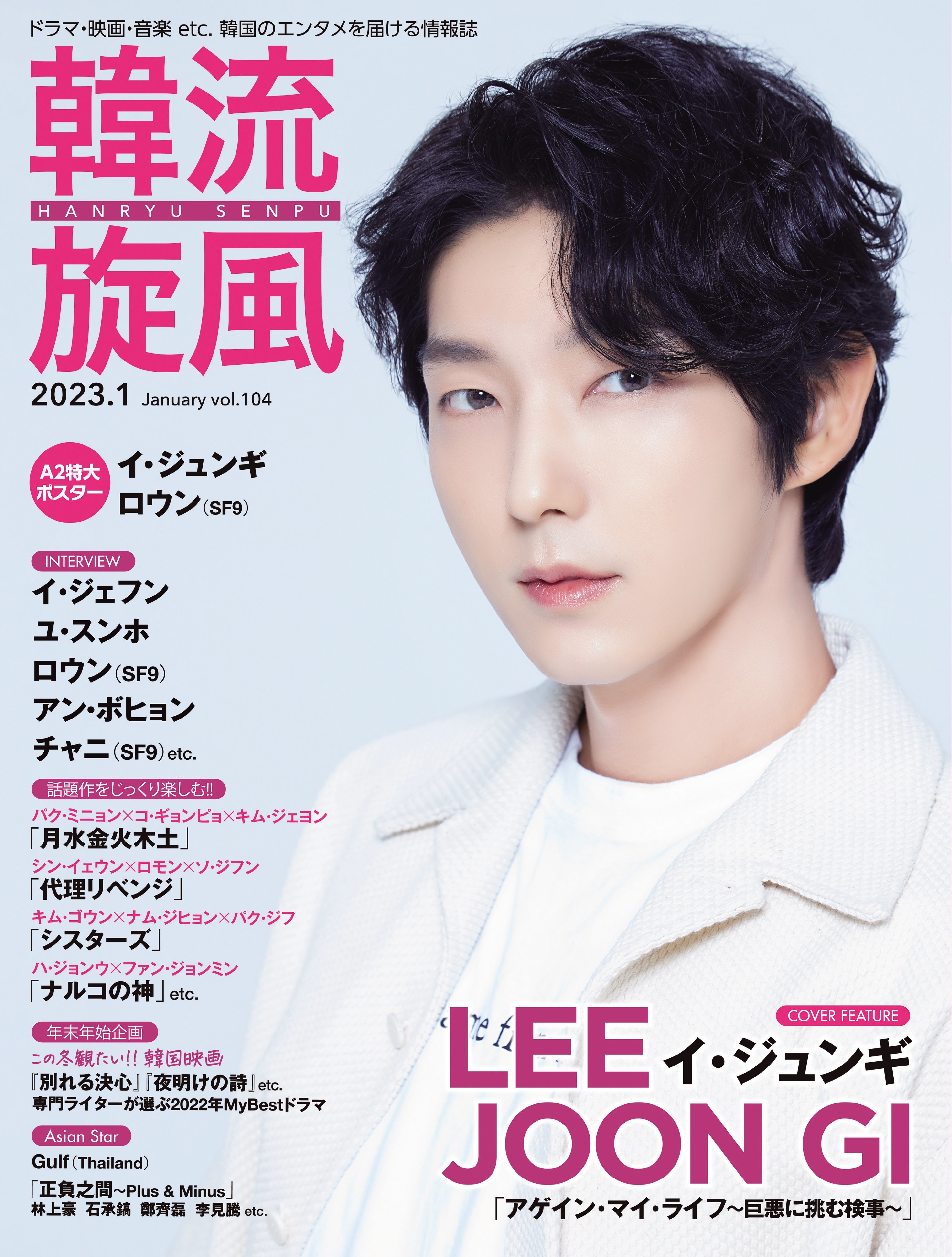掲載情報】「韓流旋風 Vol.104 1月号」発売！ | INFORMATION | LEE
