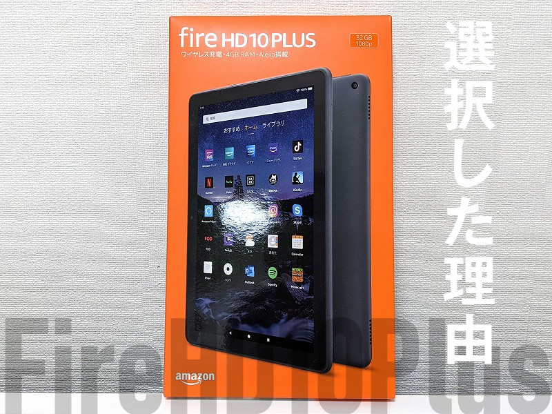 Fire HD 10 Plus・第11世代】選択した理由と使用感をレビュー