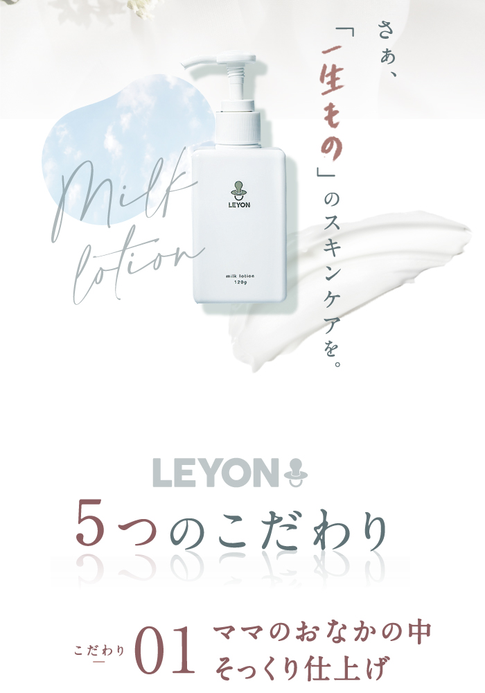 ミルクローション - LEYON（レヨン）