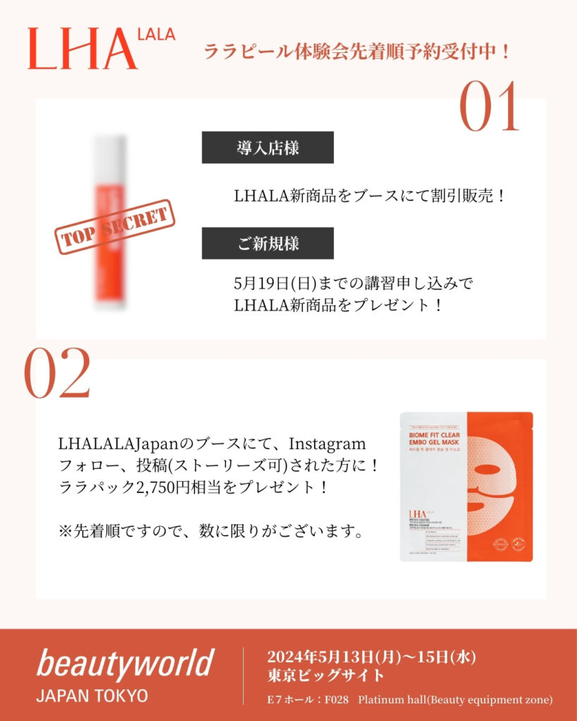 東京ビューティーワールドジャパンLHALALA PEEL®︎が初出店のお知らせ