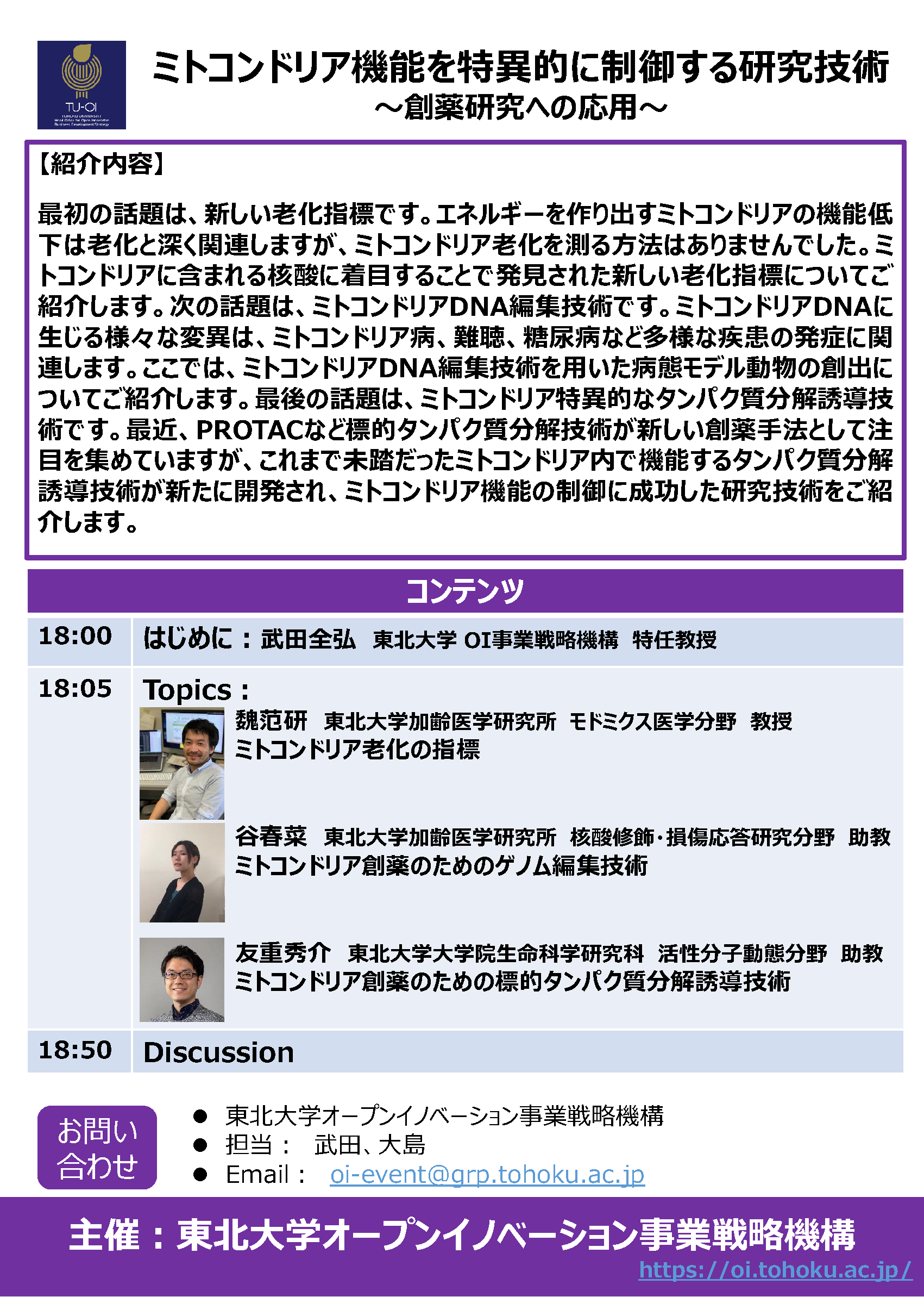 東北大学Research Showcase vol.7：ミトコンドリア機能を特異的に制御