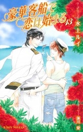 水上ルイ＆蓮川 愛直筆サイン入り「豪華客船で恋は始まる」複製原画