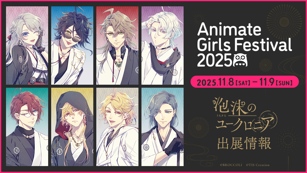 泡沫のユークロニア』アニメイトガールズフェスティバル2025出展情報