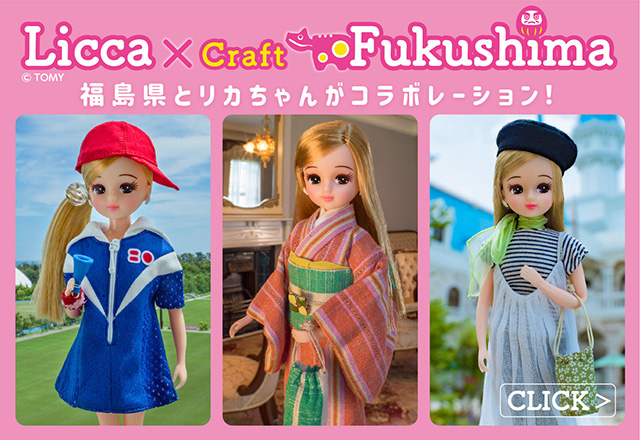 福島県とリカちゃんがコラボレーション！ | NEWS | LICCA KAYAMA