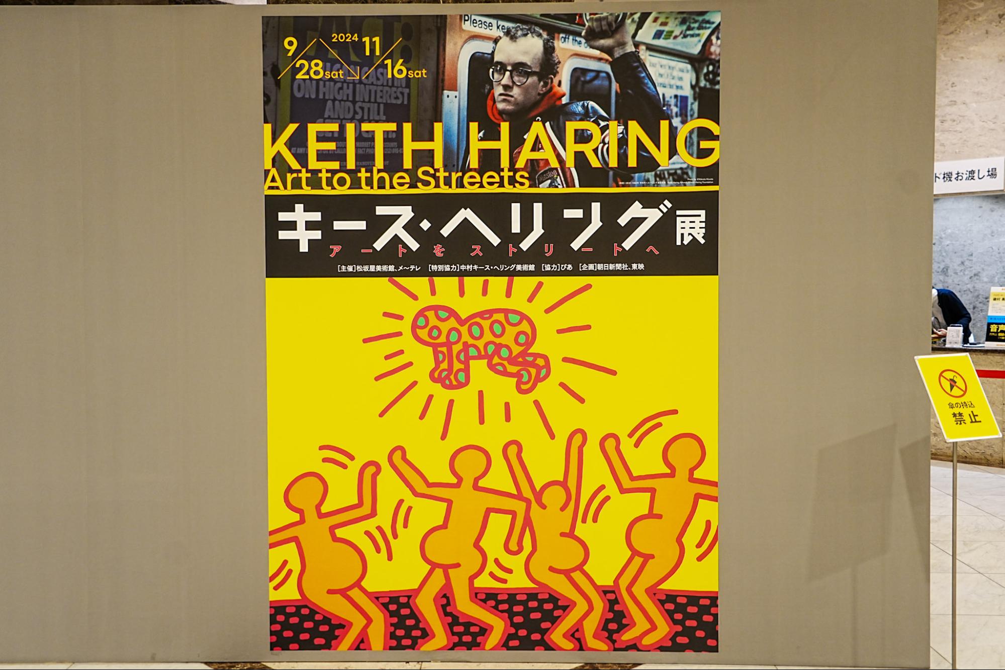 展覧会レポート】「キース・ヘリング展 アートをストリートへ」へ行っ