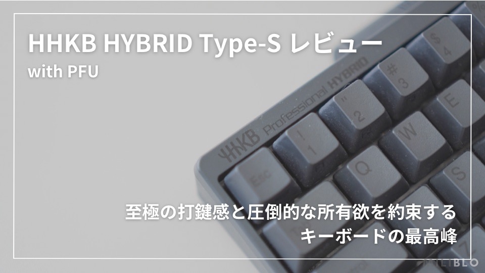 HHKB Professional HYBRID Type-S レビュー】至極の打鍵感と圧倒的な