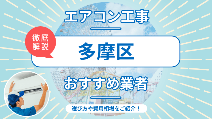 2026年】川崎市多摩区でおすすめのエアコン工事業者7選！費用相場や